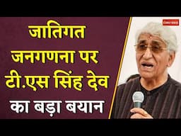 जातिगत जनगणना पर T.S Singh Deo का बड़ा बयान | Caste Census | CG Congress | CG Breaking