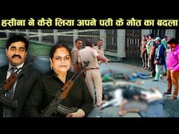 हसीना ने कैसे लिया अपने पति के मौत का बदला। haseena parkar husband history | haseena parkar