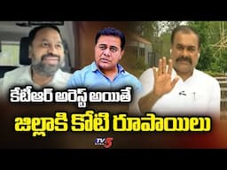 కేటీఆర్ అరెస్ట్ అయితే జిల్లాకి కోటి రూపాయిలు...MLA Dayakar vs BRS Sridhar Reddy | KTR Arrest.?