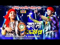 কালো ভ্রমর | Kalo Vromor | Modhusmita Banarjee | Dhitang Dhitang | Folk Dance | Arpita Chakraborty