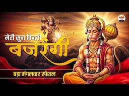 दुनिया चले न श्री राम के बिना | मंगलवार स्पेशल भजन | Mangalwar Special Bhajan #bhaktidhara #jukebox
