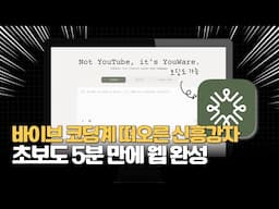 YouWare 사용법 총정리 │ 노코드 AI 웹사이트 제작 5분 완성 가이드│바이브코딩│YouWare