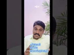 ചിന്തകൾ യാഥാർഥ്യമാകും  #mstsmindpower #moneymanifesting #lawofattractionmalayalam
