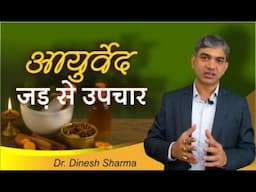 The Timeless Value of Ayurveda | क्यों आज भी जरूरी है आयुर्वेद?