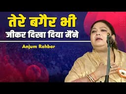 Ghazal Abjum Rahbar |  तेरे बगैर भी जीकर दिखा दिया मैंने | All India Mushaira | 2025