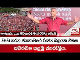 වැඩ කරන ජනතාවගේ රාජ්‍ය බලයත් එක්ක පවත්වන පළමු ජනරැලිය.. "ඒක තමයි විජයග්‍රහණය