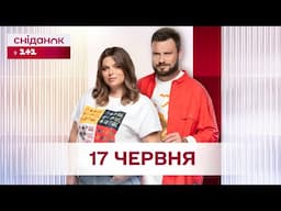 Сніданок з 1+1 Онлайн! за 17 червня
