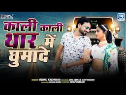 Rajasthani New Song 2025 | काली काली थार में घुमादे | Ft - Asha Meena | Kali Kali Thar Me Ghumade