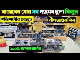 Gas Stove Price In Bangladesh 2025🔥Gas Stove Price In BD 2025 | Gas Burner Price In Bangladesh 2025