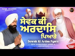 New Shabad Gurbani Kirtan 2025 - Sewak Ki Ardas Pyare - Bhai Harmandeep Singh Ji Sri Amritsar Sahib