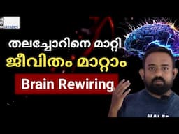 മടിയനായ  പഴയ തലച്ചോറിനെ മാറ്റി പുതിയ തലച്ചോർ ശൃഷ്ടിക്കാം | Brain Rewiring | neuraplasticity