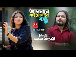 আসমানে যাইওনারে বন্ধু | Asmane Jaiona Re Bondhu | Cover Song | Chandan Bhandari | SS FILM New Song