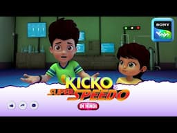 लिसा मोना पेंटिंग | Moral stories for kids | Adventures of Kicko & Super Speedo