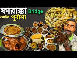 New Farakka Bridge এর পাশে ফারাক্কা বাঁধের ইলিশ,ট্যাংরা,পিয়ালি,দেশী মুরগী,খাসির মাংস Purbasha Hotel
