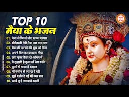 Top 10 मैया के भजन | Mata Rani Ke Bhajan | Maiya Ke Bhajan | New Bhajan 2025 | Bhajan