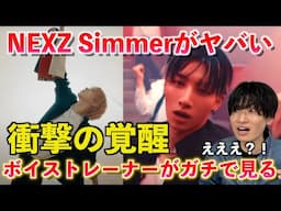 【驚愕】ちょっと待って別人じゃない？！ボイストレーナーが NEXZ(넥스지) "Simmer" M/V がマジでヤバすぎるのでその凄さを解説します 【歌声分析】Reaction