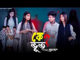 কে ভূত  | Ke Bhoot | Notun Bangla Natok | Sahin & Salma | Palli Gram TV
