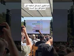 ورسمياً:اسم النظام بيكون بجانبه التاريخ#موتمر_ابل #WWDC25📷