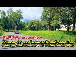 ที่ดินสวย 185 ตรว. สาธารณูปโภคครบ โครงการกรีนฟิลด์ ใกล้ที่ว่าการอำเภอดอยสะเก็ด 4 กม. เข้าเมือง 18 กม