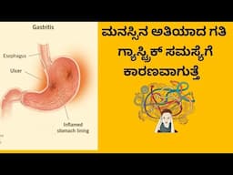 Restless Mind can create Digestive issues like Gastritis | Kannada |  ಗ್ಯಾಸ್ಟ್ರಿಕ್ ಸಮಸ್ಯೆ