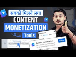 🎉सबको मिलने लगा Content Monetization Tool | Content monetization tool kaise milega
