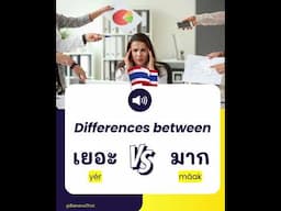 The difference between เยอะ (yér) and มาก (mâak)