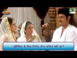 युधिष्ठिर के लिए निर्णय लेना कठिन क्यों था? | Mahabharat Scene | B R Chopra | Pen Bhakti