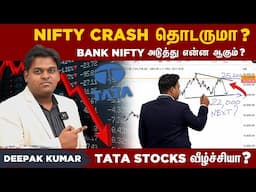 Nifty Crash தொடருமா? TATA Stocks வீழ்ச்சியா? Bank Nifty என்ன ஆகும்? Review & Preview