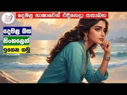 අපි දෙමළ කතා කරමු - මූලික පාඩම්  | Let's Speak Tamil! - Basic to Advanced Lessons" | Punchi Danuma