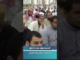 احتقار الحسنات من أعظم البلاء