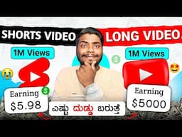 Shorts vs Long Videos ಎಷ್ಟು ದುಡ್ಡು ಬರುತ್ತೆ 🤑 || YouTube Earning Comparison 2025 | Kannada