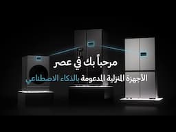 سامسونج | تقنية استهلاك الطاقة مع BespokeAI