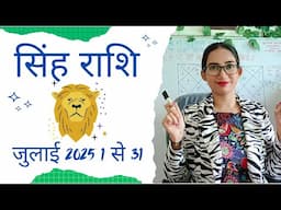 सिंह राशि जुलाई 2025 राशिफल | Leo July 2025 Horoscope in Hindi