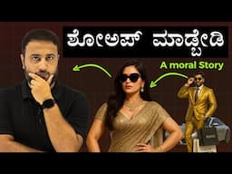 ಶೋಅಪ್ ಮಾಡ್ಬೇಡಿ Don't Show off | The Art of Quiet Success | A Moral Motivational Story to Make Money