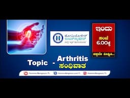 Homeocare International || Arthritis Problem || Dr.Meghana || Namma Bengaluru