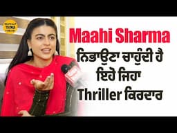 ਸੀਰੀਅਸ ਰੋਲ ਕਿਉਂ ਕਰਨਾ ਚਾਹੁੰਦੀ ਹੈ Maahi Sharma | ਬੋਲੀ ਮੈਨੂੰ ਭਾਵੇਂ ਬਿਨਾ ਮੇਕਅਪ ਤੋਂ ਰੋਲ ਮਿਲ ਜਾਏ...