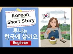 [Upper BEGINNER] Korean Short Story | 루나는 한국에 살아요 | A1-A2  Korean Listening Practice(+Eng/Jap Sub)
