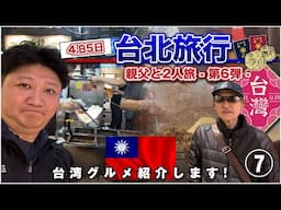 【台北旅行2024・Scene 7】台湾グルメを満喫！親父と2人旅 〜第6弾〜  / 寧夏夜市 / 臺灣桃園国際空港