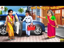 उल्टे पैर ससुराल चली जा | Saas Bahu | Hindi Kahani | Moral Stories | Bedtime Stories | Hindi Cartoon