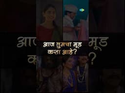 आज तुमचा मूड कसा आहे? #romantic #sad #drama #dance 😎💕💃😪 #saregamamarathi