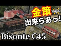 【WoT:Bisonte C45】ゆっくり実況でおくる戦車戦Part1984 byアラモンド【World of Tanks | ビゾンテC45】