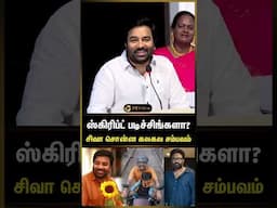 ஸ்க்ரிப்ட் படிச்சிங்களா? சிவா சொன்ன கலகல சம்பவம் | Siva | Parandhu Po | Ram