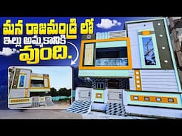 మన రాజమండ్రి లో ఇల్లు అమ్మకానికి వుంది || New 2bhk G+1 Independent House For sale at rajahmundry