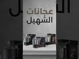 90% من الناس يوجهون مشاكل اثناء العجن اليك الحل ؟
