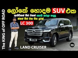 Toyota Land Cruiser LC300 ZX, GR Sport – අලුත්ම තාක්ෂණය, බලය සහ සුඛෝපභෝගීත්වය | MRJ Sinhala Review