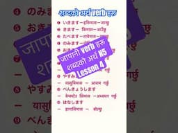 जापानी verb हरू शब्दको अर्थ N5 Vocabulary lesson 4 #n5 #japaneselanguageinnepali
