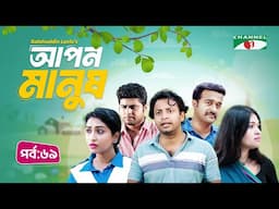 আপন মানুষ | Apon Manush | Part- 69 | Shahed | Shofol Khan | Marshia Shawon  | Miti | Salauddin Lavlu