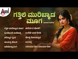 ಗತ್ತಿಲಿ ಮುರಿಬ್ಯಾಡ ಮೂಗ ಜನಪ್ರಿಯ ಜಾನಪದ ಗೀತೆಗಳು | Audio Jukebox | Kannada Folk Songs