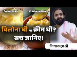 Bilona Ghee VS Cream Ghee | Nityanandam Shree