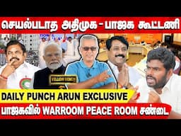 செயல்படாத அதிமுக - பாஜக கூட்டணி |  பாஜகவில்  War Room Peace Room சண்டை |  Daily Punch Arun Exclusive